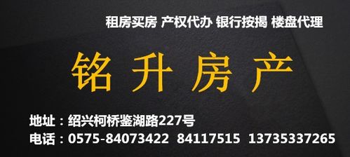 紹興市柯橋區(qū)銘升房屋中介服務(wù)部 專業(yè)中介服務(wù)的信賴之選