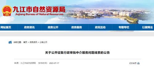 九江公開征集行政審批中介服務問題線索，深化中介服務改革